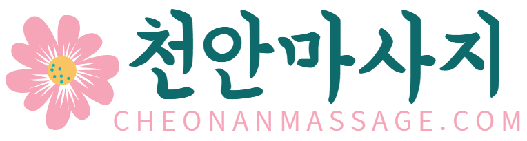 천안마사지